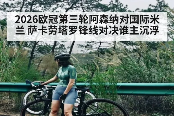 2026欧冠第三轮阿森纳对国际米兰 萨卡劳塔罗锋线对决谁主沉浮 | kaiyun